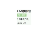 小學(xué)數(shù)學(xué)新人教版二年級(jí)上冊(cè)第二單元2第一課時(shí)　5的乘法口訣作業(yè)課件（含答案）（2025秋新版）