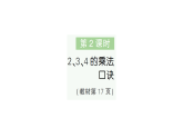 小學數(shù)學新人教版二年級上冊第二單元2第二課時　2、3、4的乘法口訣作業(yè)課件（含答案）（2025秋新版）