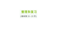 数学二年级上册(2024)整理和复习复习课件ppt