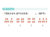小學(xué)數(shù)學(xué)新人教版二年級上冊第三單元1第一課時　平均分（1）作業(yè)課件（含答案）（2025秋新版）