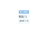 小學(xué)數(shù)學(xué)新人教版二年級(jí)上冊(cè)第三單元1第四課時(shí)　除法（1）作業(yè)課件（含答案）（2025秋新版）