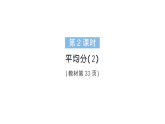 小學(xué)數(shù)學(xué)新人教版二年級上冊第三單元1第二課時　平均分（2）作業(yè)課件（含答案）（2025秋新版）