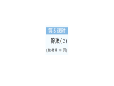 小學(xué)數(shù)學(xué)新人教版二年級(jí)上冊(cè)第三單元1第五課時(shí)　除法（2）作業(yè)課件（含答案）（2025秋新版）