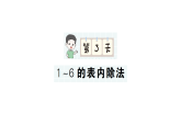 小學(xué)數(shù)學(xué)新人教版二年級(jí)上冊(cè)期末第一輪第3天  1~6的表內(nèi)除法作業(yè)課件（含答案）（2025秋新版）