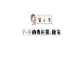 小學(xué)數(shù)學(xué)新人教版二年級(jí)上冊(cè)期末第一輪第6天  7~9的表內(nèi)乘、除法作業(yè)課件（含答案）（2025秋新版）