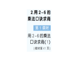 小學數(shù)學新人教版二年級上冊第三單元2第一課時　用2~6的乘法口訣求商（1）作業(yè)課件（含答案）（2025秋新版）