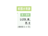 小學數(shù)學新人教版二年級上冊校園小導游第1課時　認識東、南、西、北作業(yè)課件（含答案）（2025秋新版）