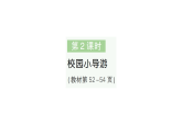 小學數(shù)學新人教版二年級上冊校園小導游第2課時　校園小導游作業(yè)課件（含答案）（2025秋新版）