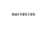 小學數(shù)學新人教版二年級上冊校園小導游綜合訓練作業(yè)課件（含答案）（2025秋新版）