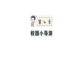 小學數(shù)學新人教版二年級上冊期末第一輪第4天  校園小導游作業(yè)課件（含答案）（2025秋新版）