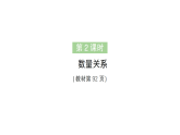 小學(xué)數(shù)學(xué)新人教版二年級(jí)上冊(cè)第六單元第二課時(shí)　數(shù)量關(guān)系作業(yè)課件（含答案）（2025秋新版）