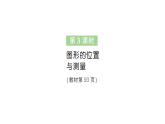 小學(xué)數(shù)學(xué)新人教版二年級(jí)上冊(cè)第六單元第三課時(shí)　圖形的位置與測(cè)量作業(yè)課件（含答案）（2025秋新版）