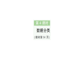 小學(xué)數(shù)學(xué)新人教版二年級(jí)上冊(cè)第六單元第四課時(shí)　數(shù)據(jù)分類作業(yè)課件（含答案）（2025秋新版）