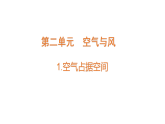 2.1《空氣占據(jù)空間》（課件）2025-2026學(xué)年大象版三年級(jí)科學(xué)上冊(cè)