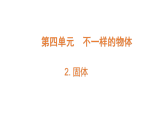 4.2《固體》（課件）2025-2026學(xué)年大象版三年級(jí)科學(xué)上冊(cè)