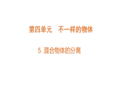 4.5《混合物體的分離》（課件）2025-2026學(xué)年大象版三年級(jí)科學(xué)上冊(cè)