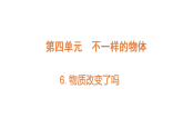 4.6《物質(zhì)改變了嗎》（課件）2025-2026學(xué)年大象版三年級(jí)科學(xué)上冊(cè)