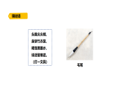 5.1《學(xué)做毛筆》（課件）2025-2026學(xué)年大象版三年級(jí)科學(xué)上冊(cè)
