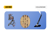 5.1《學(xué)做毛筆》（課件）2025-2026學(xué)年大象版三年級(jí)科學(xué)上冊(cè)