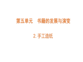 5.2《手工造紙》（課件）2025-2026學(xué)年大象版三年級(jí)科學(xué)上冊(cè)