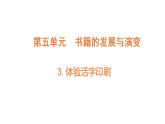5.3《體驗(yàn)活字印刷》（課件）2025-2026學(xué)年大象版三年級(jí)科學(xué)上冊(cè)