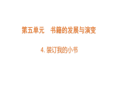 5.4《裝訂我的小書》（課件）2025-2026學(xué)年大象版三年級科學(xué)上冊