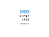 小學(xué)數(shù)學(xué)新人教版二年級上冊第五單元第七課時(shí)　用9的乘法口訣求商作業(yè)課件（含答案）（2025秋新版）