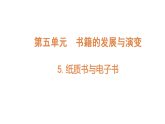 5.5《紙質(zhì)書與電子書》（課件）2025-2026學(xué)年大象版三年級(jí)科學(xué)上冊(cè)