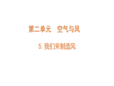 2.5《我們來制作風(fēng)》（課件）2025-2026學(xué)年大象版三年級(jí)科學(xué)上冊(cè)