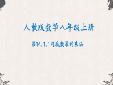 16.1.1同底数幂的乘法- 【高效课堂】25年秋人教版八年级数学上册同步课件