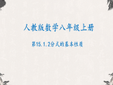 18.1.2分式的基本性质- 【高效课堂】25年秋人教版八年级数学上册同步课件