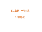 2.3《風(fēng)的形成》（課件）2025-2026學(xué)年大象版三年級(jí)科學(xué)上冊(cè)