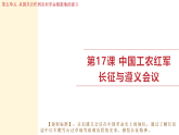 人教版（2024）历史八年级上册 第15课 中国工农红军长征与遵义会议 (课件）