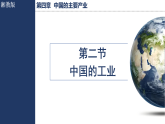 湘教版（2024）地理八年级上册 4.2 中国的工业 (课件）