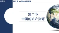 湘教版（2024）八年级上册（2024）第二节 中国的矿产资源评课ppt课件