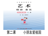 花城版音樂2上第一單元《小朋友愛祖國》課件