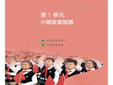 花城版音樂2上第一單元《小朋友愛祖國》課件