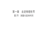 1.2 测量长度和时间（课件）-2025-2026学年沪粤版物理八年级上册