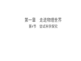 1.4  尝试科学探究（课件）-2025-2026学年沪粤版物理八年级上册