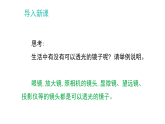 3.5 奇妙的透镜（课件）-2025-2026学年沪粤版物理八年级上册