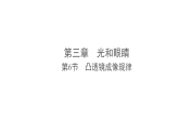 3.6 凸透镜成像规律（课件）-2025-2026学年沪粤版物理八年级上册