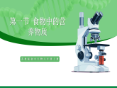 【核心素养目标】苏教版初中生物八年级上册5.12.1《食物中的营养物质》课件