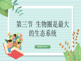【核心素养目标】鲁科版初中生物七年级上册4.1.3《生物圈是最大的生态系统》课件