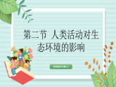 【核心素养目标】鲁科版初中生物七年级上册4.2.2《人类活动对生态环境的影响》课件