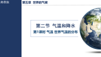 初中地理湘教版(2024)七年级上册(2024)气温和降水背景图课件ppt