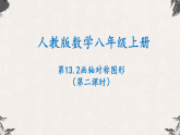 15.2画轴对称图形（第二课时）- 【高效课堂】25年秋人教版八年级数学上册同步课件