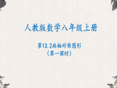 15.2画轴对称图形（第一课时）- 【高效课堂】25年秋人教版八年级数学上册同步课件
