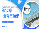 【2025年秋季】新人教版八年级数学上册第14章 全等三角形（复习课件）