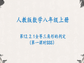 第十四章 全等三角形的判定（第一课时SSS）- 【高效课堂】25年秋人教版八年级数学上册同步课件