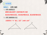 第14章 全等三角形复习与小结- 【高效课堂】25年秋人教版八年级数学上册同步课件